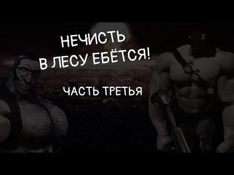 Видео: СТРАШИЛКА ,,НЕЧИСТЬ В ЛЕСУ Е@ЁТСЯ!", ЧАСТЬ ТРЕТЬЯ