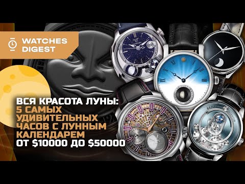 Видео: Вся красота Луны: 5 самых удивительных часов с лунным календарем от $10000 до $50000