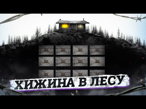 Видео: Подземная тюрьма и секретный крематорий. Что скрывала хижина в лесу под Питером?