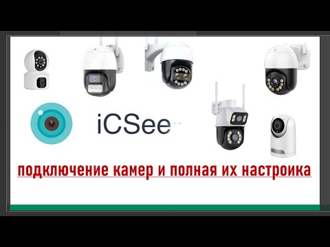 Видео: iCSee. Подключение Wi-Fi камер и подробный разбор настроек приложения