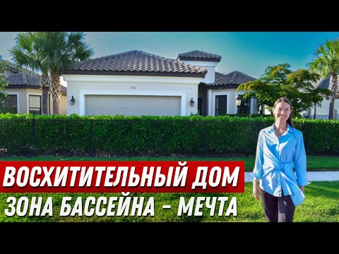 Видео: В этом ДОМЕ живешь как на КУРОРТЕ. Обзор Дома с Бассейном в Америке