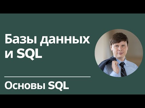 Видео: Базы данных и SQL | Основы SQL