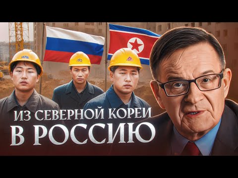 Видео: Сколько зарабатывают в России рабочие из Северной Кореи?