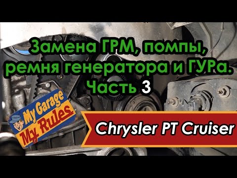 Видео: Автобудни. 14. Замена ГРМ, помпы, ремня генератора и ГУРа  на Chrysler PT Cruiser. Часть 3.