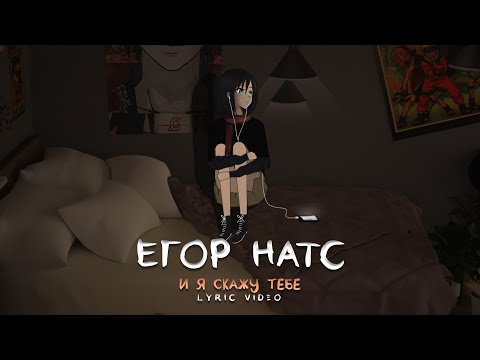 Видео: егор натс - И я скажу тебе (Lyric video, 2021)