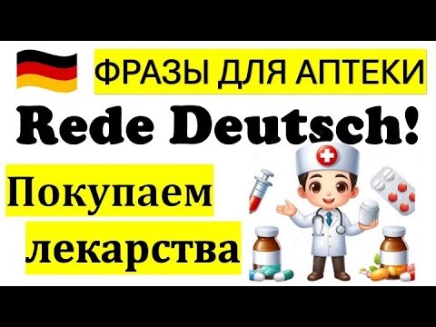 Видео: A2/ B1 ФРАЗЫ ДЛЯ АПТЕКИ/IN DER APOTHEKE