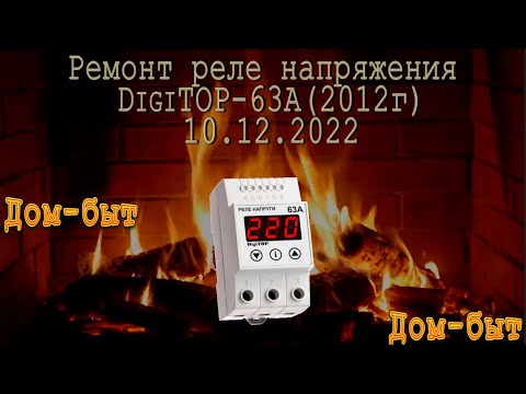 Видео: Ремонт реле напряжения DigiTOP-63А(2012г)