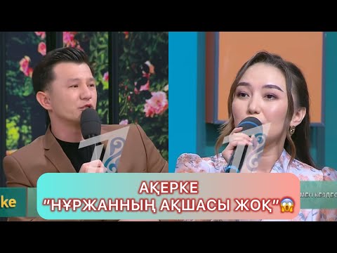Видео: Масқара Ақерке Нұржанға қатты айтты😱 #кослайкпрямойэфир #кослайыкбугінгіэфир #кослайк #айгуль #диана