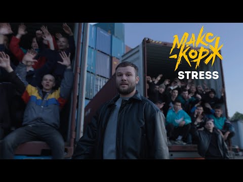 Видео: Макс Корж - Stress (Official video)
