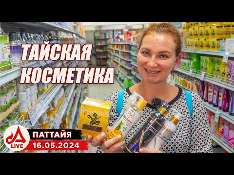 Видео: Обзор магазина косметики и тайской традиционной медицины в Паттайе 🔴 Таиланд LIVE