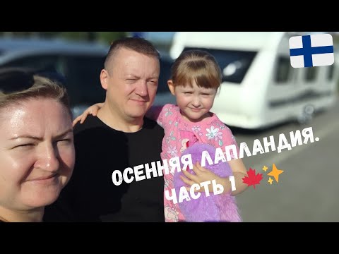 Видео: 🚐 Дорога на Север | Осенняя Лапландия. Часть 1 🍁✨