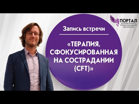 Видео: Терапия, сфокусированная на сострадании CFT.  Вячеслав Яковлев