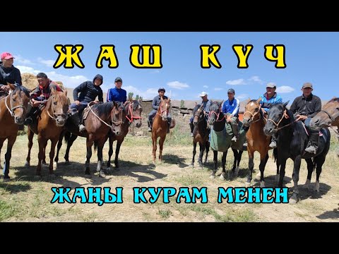 Видео: Жаш Күчтүн жаңы курамы 😱