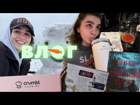 Видео: Большой ВЛОГ ✨ Что читаю, бурлеск-шоу, крамбл кукисы и много всего!