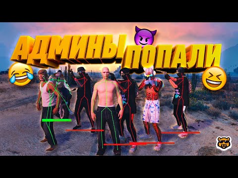 Видео: ЧИТЕР ЗАМАНИЛ АДМИНОВ В ЛОВУШКУ - GTA 5 RP