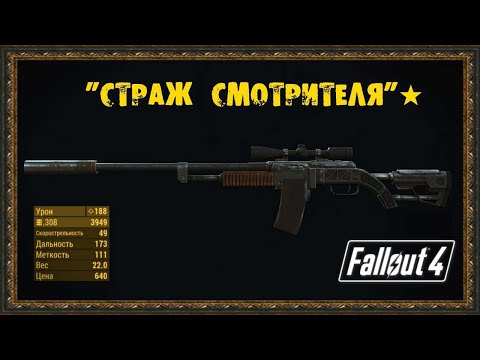 Видео: Топ оружие в Fallout 4 . Страж Смотритель и Жми и Молись.