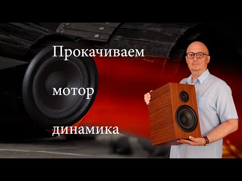 Видео: «Прокачиваем мотор динамика». (Олег Клешин)