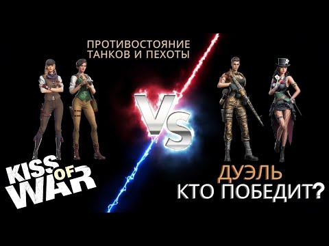 Видео: Kiss of War -Ада и Аврора против Дерьи и Юнис