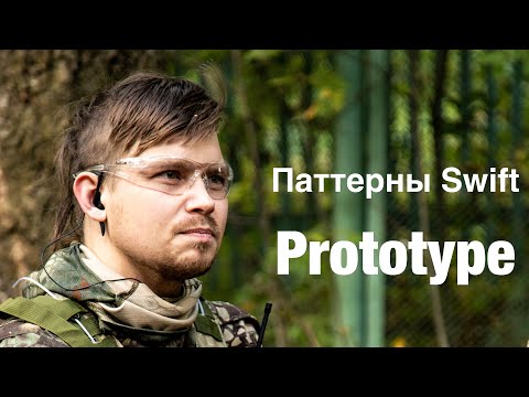 Видео: Порождающие паттерны на Swift - Prototype