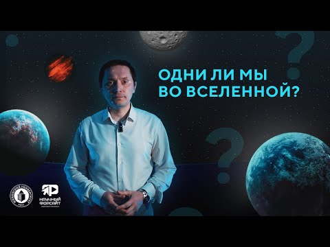 Видео: Одни ли мы во вселенной. Александр Малышев (Научный форсайт #1)