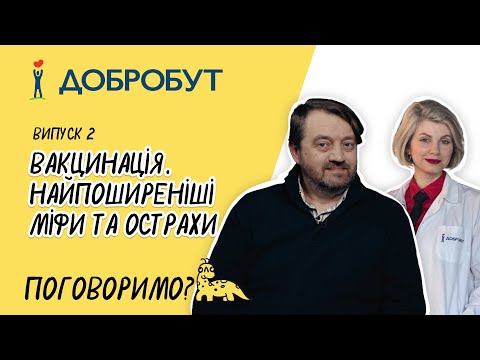 Видео: Вакцинація. Найпоширеніші міфи та острахи