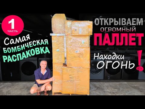 Видео: Не ожидали такого от этого паллета! Находки огонь, выгода удивила! Открываем паллет за $500 в США ч1