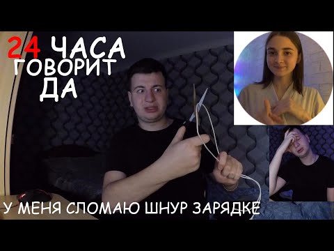 Видео: 24 ЧАСА ГОВОРЮ ДА