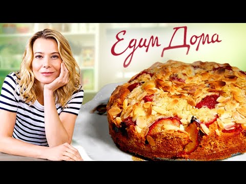 Видео: Кускус с тыквой / Куриные бедрышки / Шарлотка с малиной и сливами— «Едим Дома!» с Юлией Высоцкой