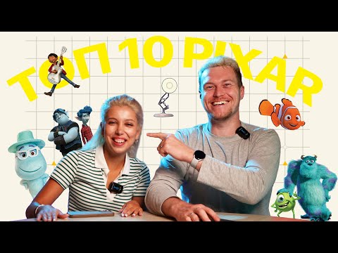 Видео: PIXAR ТОП 10 ЛУЧШИХ МУЛЬТФИЛЬМОВ