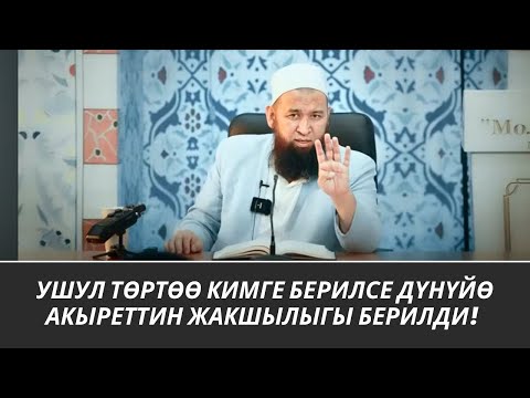 Видео: УШУЛ ТӨРТӨӨ КИМГЕ БЕРИЛСЕ ДҮНҮЙӨ АКЫРЕТТИН ЖАКШЫЛЫГЫ БЕРИЛДИ! 31 08 25 