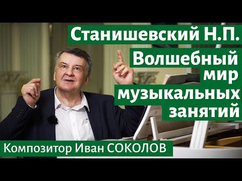 Видео: Рассказ 7. Станишевский Н.П. Волшебный мир музыкальных занятий. I Беседы композитора Ивана Соколова.