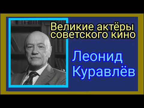Видео: Леонид Куравлёв: Народный Артист, которого любила вся страна