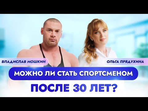 Видео: Можно ли стать спортсменом после 30 лет? Только правда от международного чемпиона