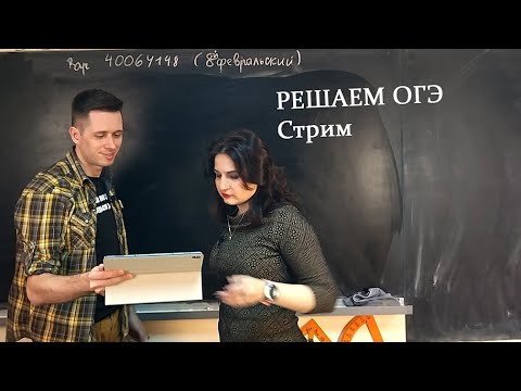 Видео: Решаем ОГЭ! (Стрим от 6 февраля 2022)