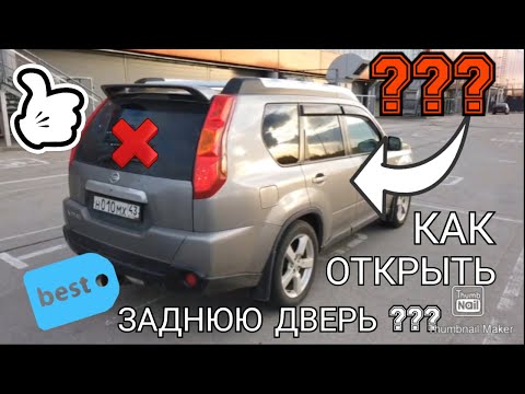 Видео: NISSAN X-TRAIL T31 | НЕ ОТКРЫВАЕТСЯ ЗАДНЯЯ ДВЕРЬ | КАК ОТКРЫТЬ? / How to open tailgate