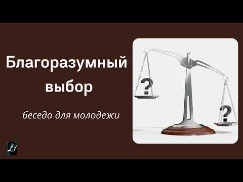 Видео: "Благоразумный выбор"  А.И.Бублик  Беседы для молодежи МСЦ ЕХБ