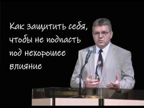 Видео: Как защитить себя, чтобы не подпасть под нехорошее влияние