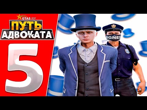 Видео: ПУТЬ ДО АДВОКАТА СЕРИЯ 5 ПОСАДИЛИ | GTA 5 RP