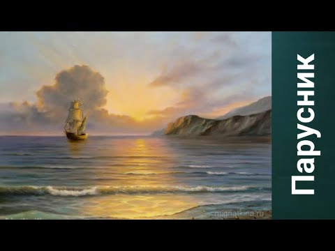 Видео: Как нарисовать Парусник. Получите 50 уроков бесплатно ссылка в описании.