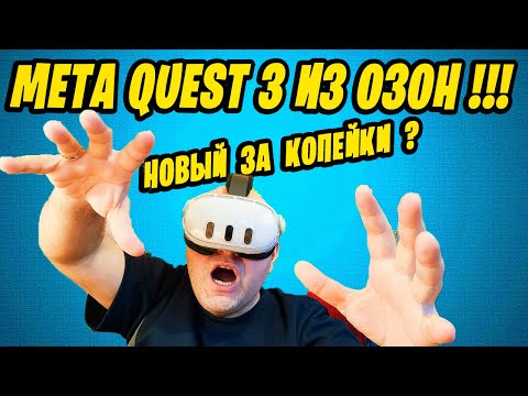 Видео: РАСПАКОВКА VR ОЧКОВ META QUEST 3 из ОЗОН! (без музона)