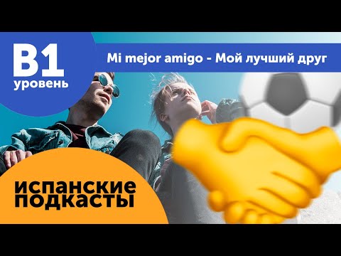 Видео: Подкасты на испанском языке ДЛЯ ПРОДОЛЖАЮЩИХ: Mi mejor amigo - Мой лучший друг