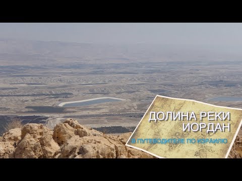 Видео: ДОЛИНА РЕКИ ИОРДАН В ПУТЕВОДИТЕЛЕ ПО ИЗРАИЛЮ