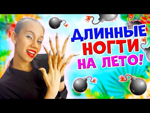 Видео: ОБХИТРИЛА Маму и НАРАСТИЛА длинные НОГТИ Стилеты😱в 14 ЛЕТ на ЛЕТНИЕ КАНИКУЛЫ