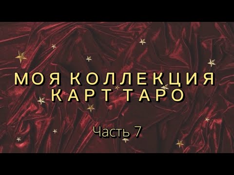 Видео: 🔮♥️МОЯ КОЛЛЕКЦИЯ КАРТ #ТАРО часть 7