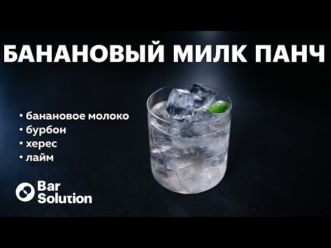 Видео: Как приготовить БАНАНОВЫЙ МИЛК ПАНЧ? Осветление напитка молоком!