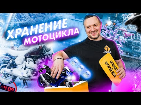 Видео: Хранение мотоцикла зимой. Виды хранения и неочевидные лайфхаки!