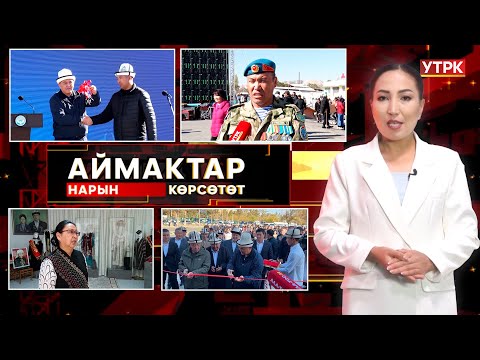 Видео: Нарын көрсөтөт // Аймактар // 29.10.25