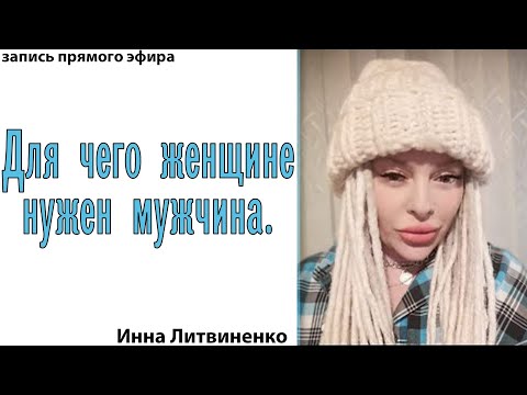 Видео: Для чего женщине нужен мужчина.