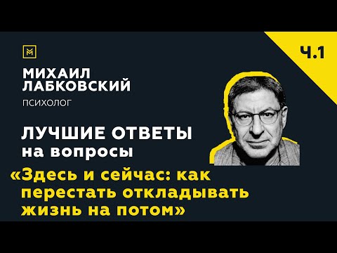 Видео: Лучшие ответы на вопросы с онлайн-консультации «Как перестать откладывать жизнь на потом»
