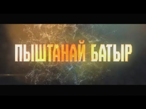 Видео: Пыштанай батыр д/ф
